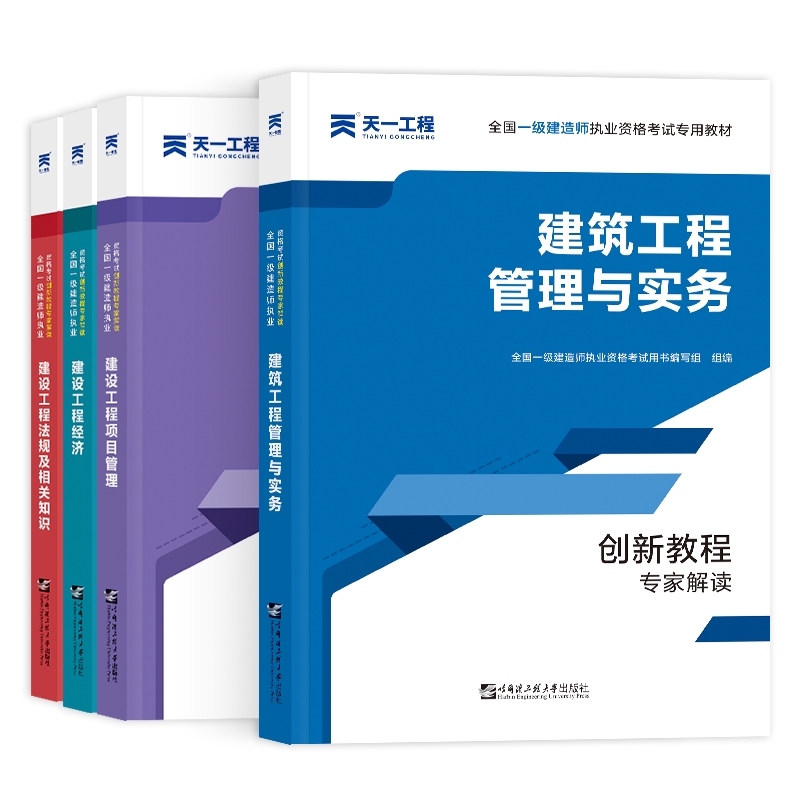 一建创新教材套装建筑专业（4本）