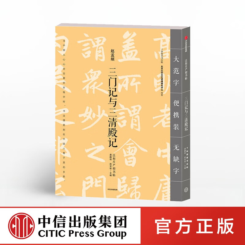 法相庄严楷书帖 三门记与三清殿记 龚鹏程 中信出版社图书