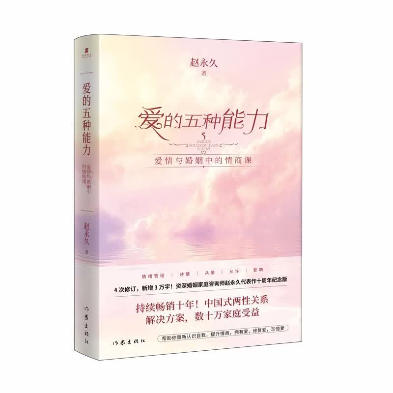 正版自选 爱的五种能力1+2 爱情与婚姻中的情商课+情感经营课 赵永久 亲密关系两性关系家庭关系维系婚恋书籍 作家出版社 爱的五种能力：爱情与婚姻的情商课（48元）
