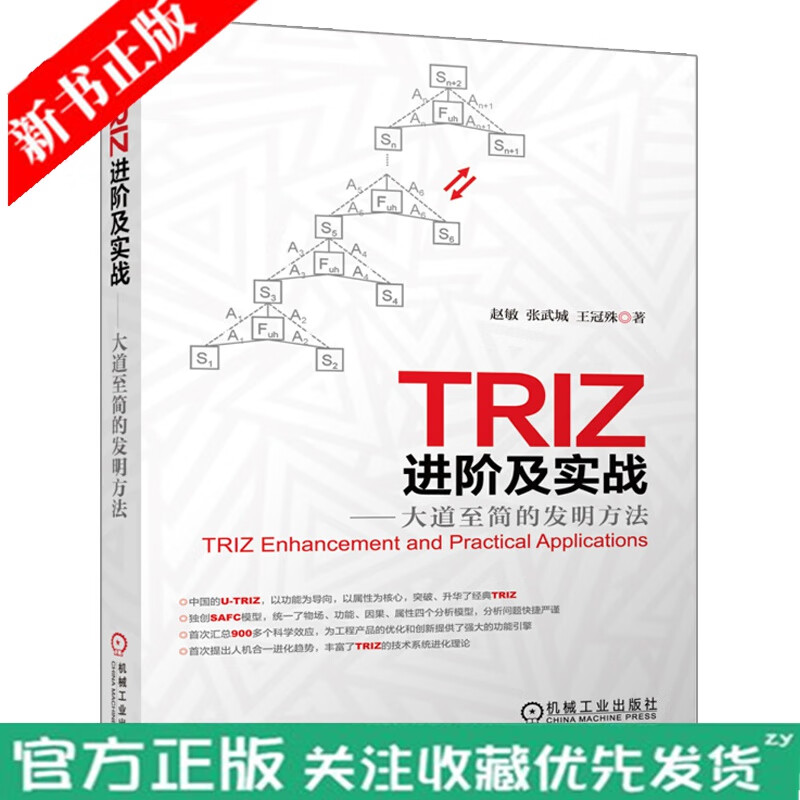 TRIZ进阶及实战 大道至简的发明方法 