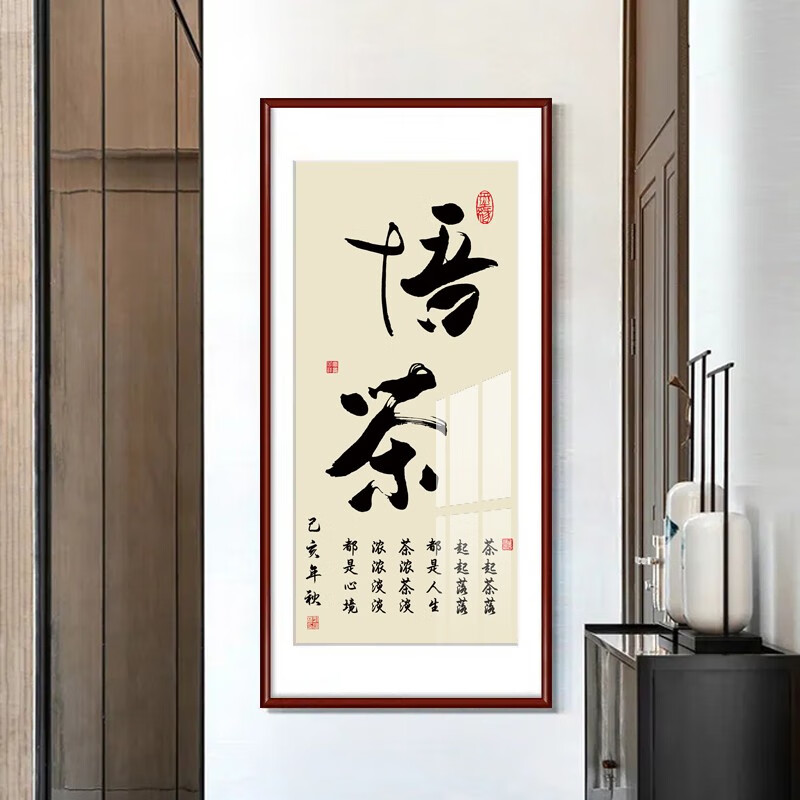 原来美 茶室装饰画 悟茶悟道字画茶楼茶庄挂画新中式茶文化书法作品