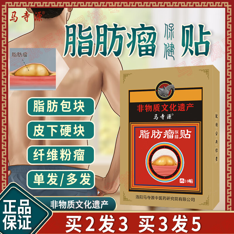 马寺源脂肪瘤贴皮下脂肪包块纤维瘤粉瘤肿块囊肿硬块消瘤膏贴舒缓贴 买五发八