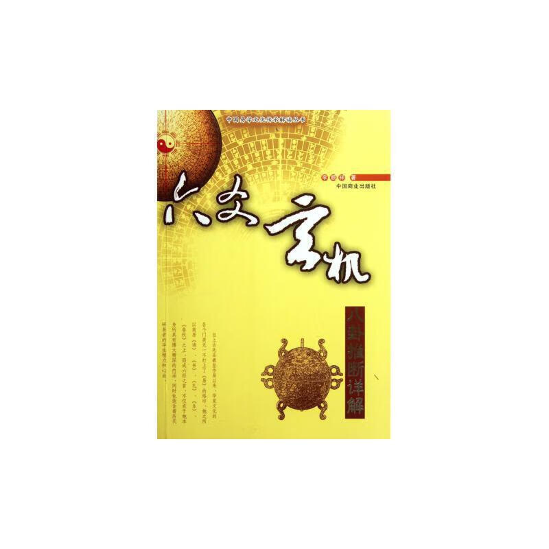 六爻玄机(八卦推断详解)/中国易学文化传承解读丛书