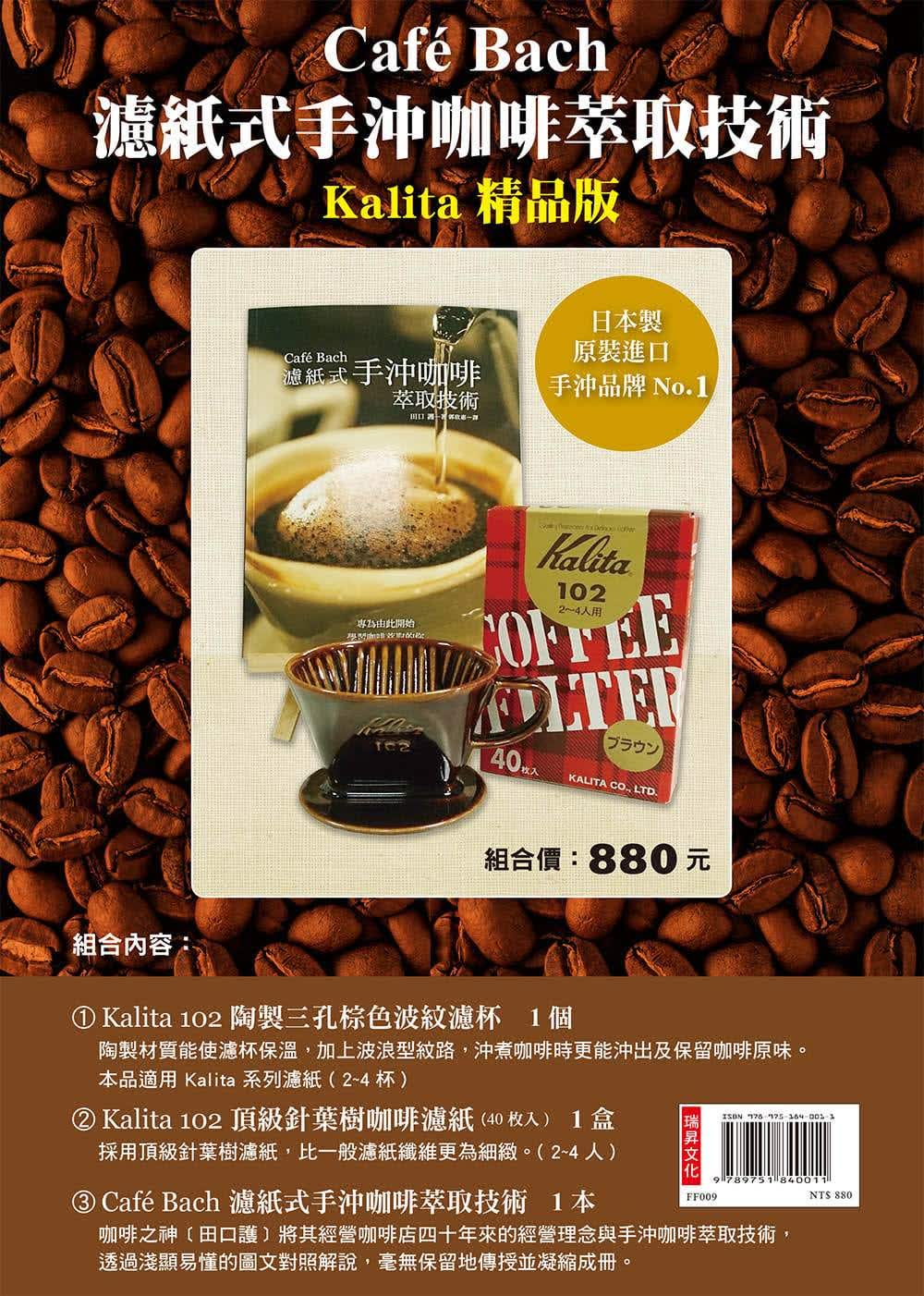 预售 田口护Caf Bach 滤纸式手冲咖啡萃取技术【Kalita精品版】瑞升