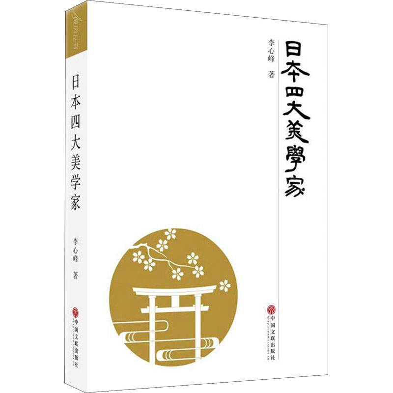 日本四大美学家 李心峰 书籍
