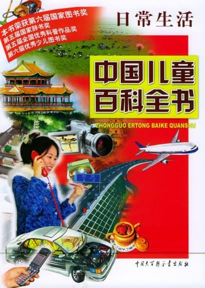 中国儿童百科全书日常生活
