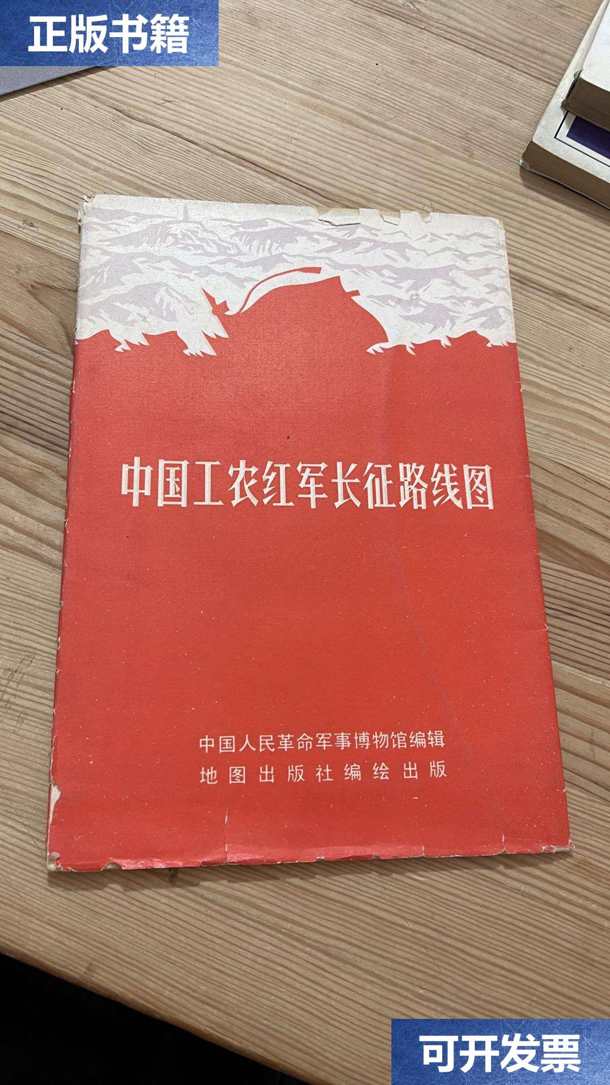 2) /中国人民革命军事博物馆编辑 地图编绘