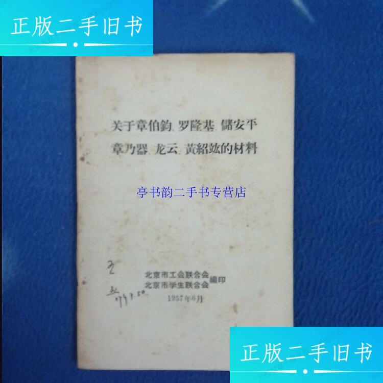 【二手9成新】關(guān)于章伯鈞、羅隆基、儲安平、章乃器、龍?jiān)?、黃紹竑的材料 /北京