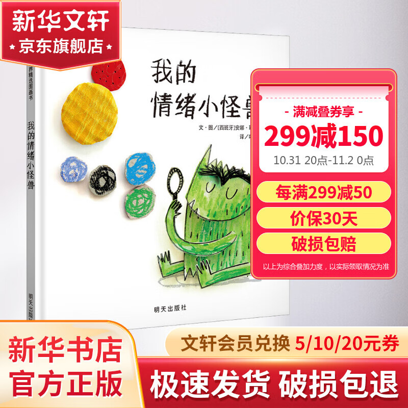我的情绪小怪兽 信谊世界精选图画书绘本 让孩子轻松认识和管理情绪 儿童读物高性价比高么？