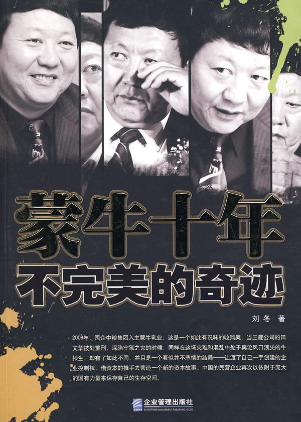 蒙牛十年：不完美的奇迹