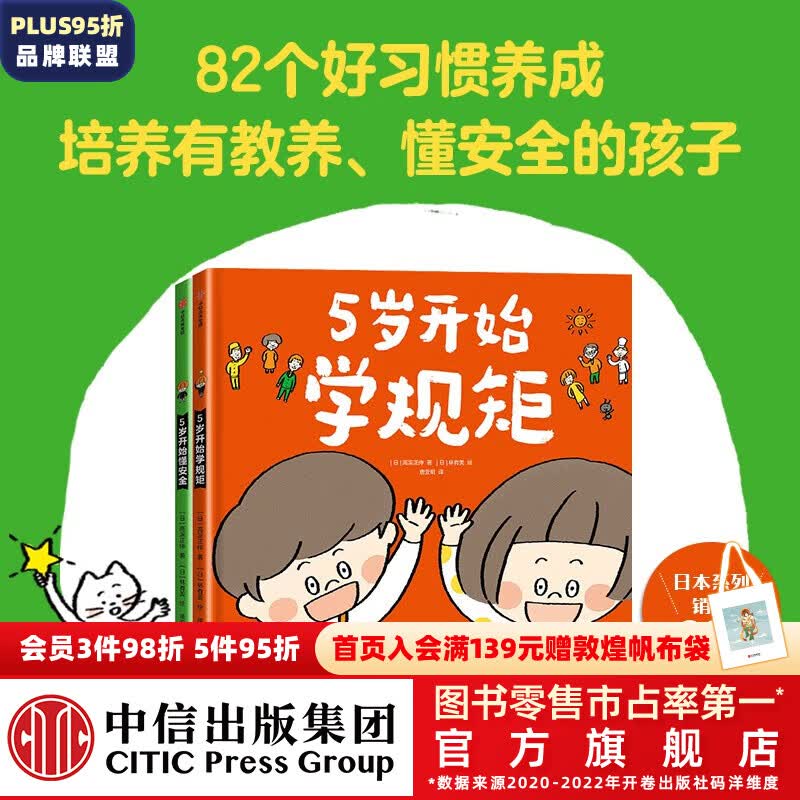 包邮 5岁开始学规矩+5岁开始懂安全（套装2册）【3-8岁】 高滨正伸等著 中信出版社图书属于什么档次？