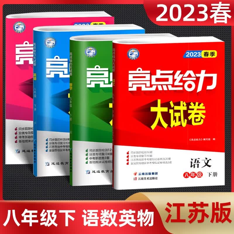 【科目自选】 2023亮点给力大试卷八8年级下册上册初二语文部编人教版数学苏教版英语译林版江苏适用上册全套试卷亮点给力八年级 下册 全套4册