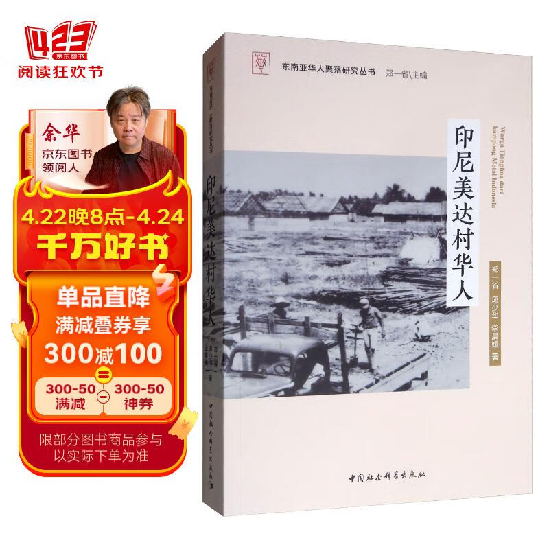 印尼美达村华人