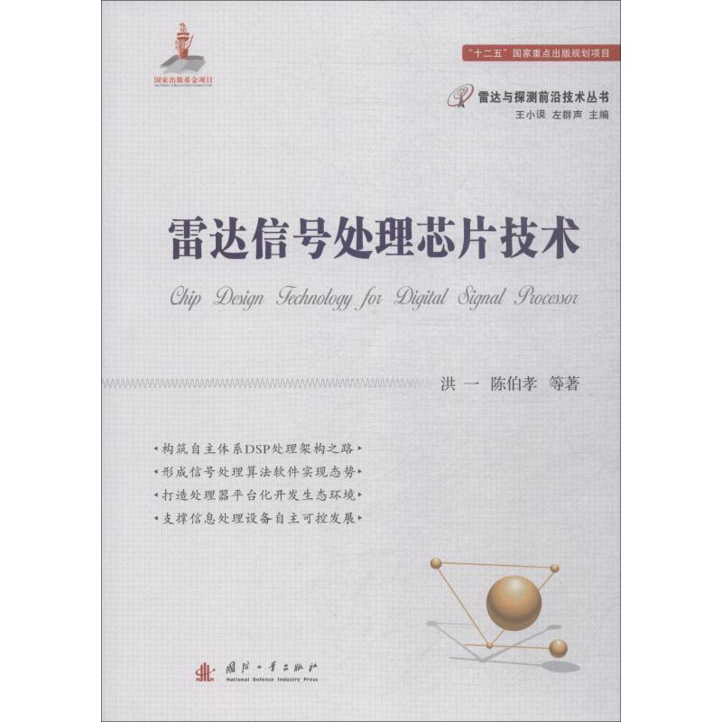 雷达信号处理芯片技术 洪一,陈伯孝等著,王小谟,左群声 编【正版】