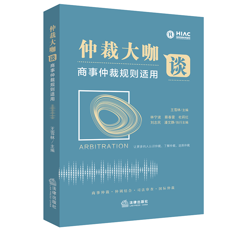 仲裁大咖谈:商事仲裁规则适用