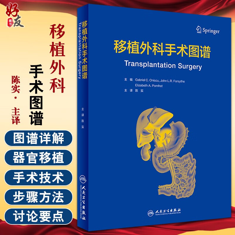 移植外科手术图谱 陈实 主译 移植外科学书籍医学 腹部和胸腔器官移植 器官获取离体准备和植入