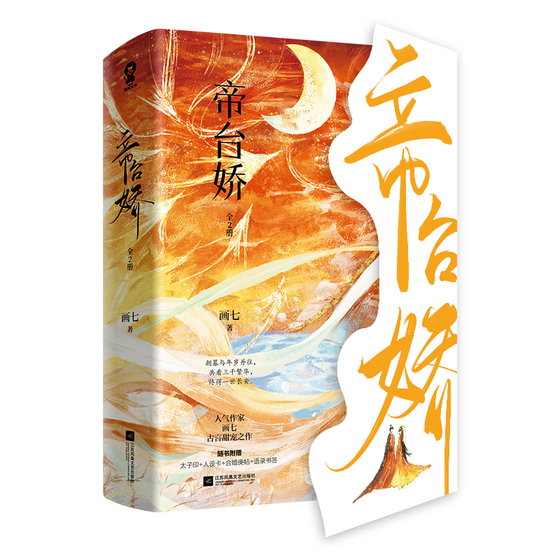 帝台娇(全2册) 画七 著 青春小说