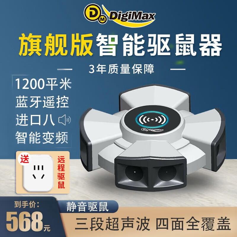 DIGIMAX台湾驱鼠器家用超声波驱赶老鼠干扰器电子猫灭鼠捕鼠神器大功率 蓝牙连接驱鼠器1000平方