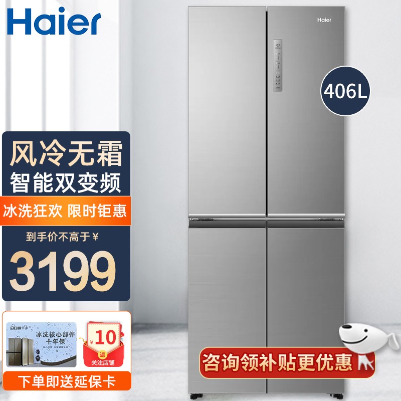 Haier/海尔冰箱十字对开门406升大容量家用风冷无霜变频节能四门双开门冰箱 干湿分储 净味保鲜 406L十字对开门冰箱