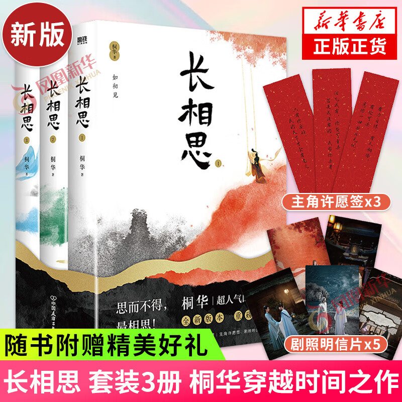 长相思小说 套装3册 2023版 桐华穿越时间之作【赠3款主角许愿签+5款剧照明信片】山经海纪系列完结篇 古代言情小说青春文学  新华