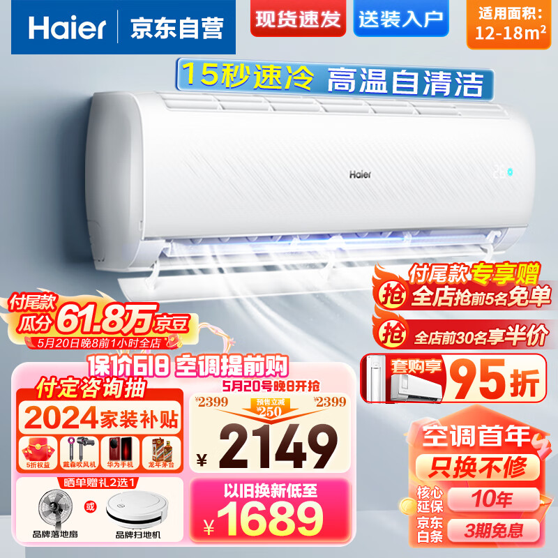 海尔（Haier）大1匹空调挂机新一级能效WiFi智控光感护眠变频速冷暖自清洁防直吹家用卧室壁挂空调以旧换新26KPB