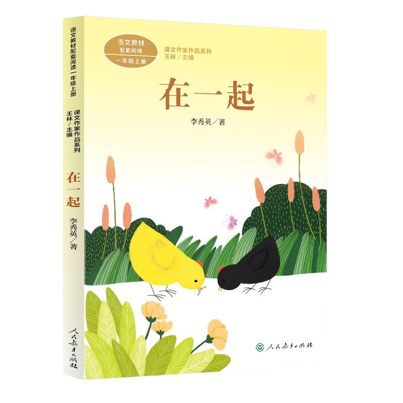 在一起 新版 一年级上册 李秀英 人教版课文作家作品系列 语文教材配套读物 同名作品收入中小学语文教科书