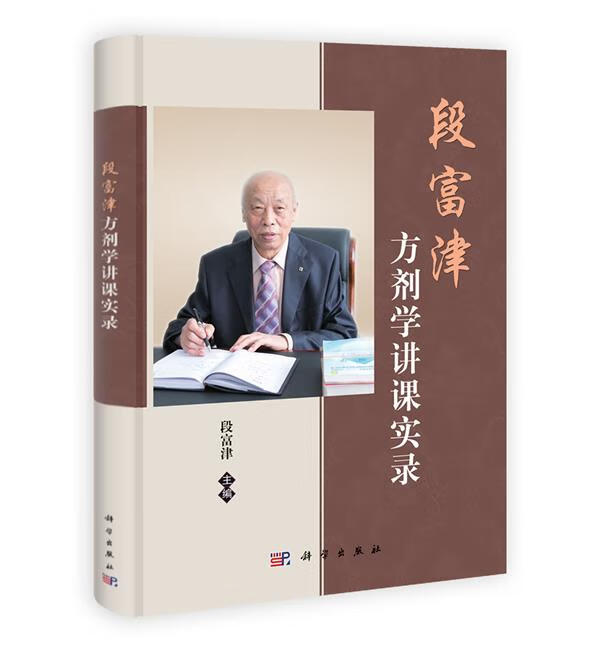 段富津方剂学讲课实录【稀缺图书,放心购买】