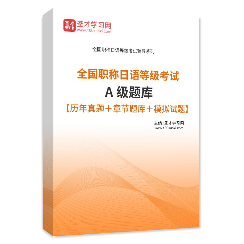 2024年全国职称日语等级考试a级b级c级考试题库核心词汇历年真题题库