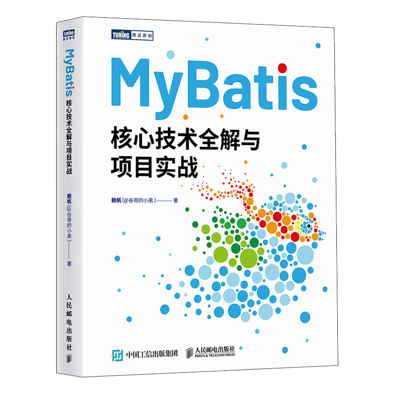 MyBatis核心技术全解与项目实战（图灵出品）