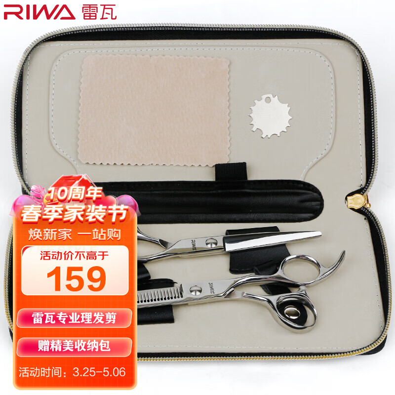 雷瓦（RIWA） 专业理发器剪刀理发 发廊牙剪 平剪套装 RD-200