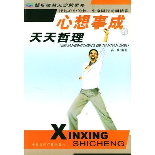 心想事成的天天哲理