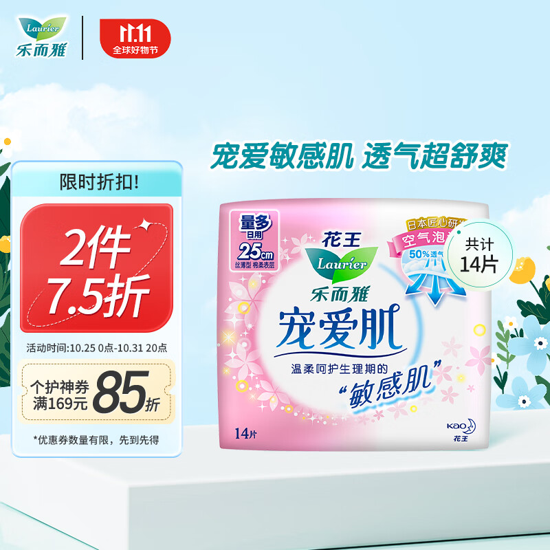 乐而雅（laurier）宠爱肌丝薄柔棉量多日用卫生巾25cm14片 透气舒爽不粘腻高性价比高么？