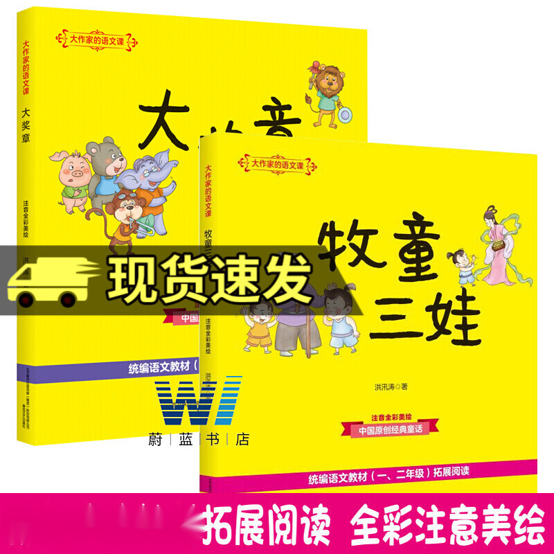 大作家的语文课 大奖章彩色注音版 牧童三娃 全套2册注音版全彩美绘