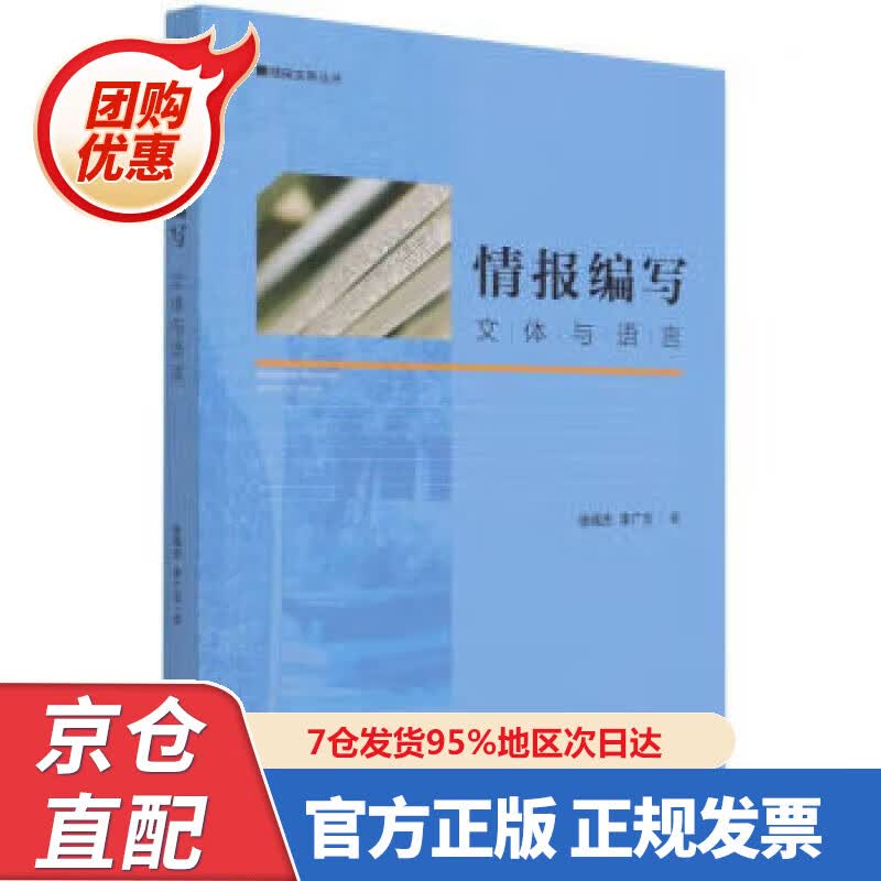 【新书正版】情报编写：文体与语言 9787555276 张高杰,李广玉 著 金城出版社