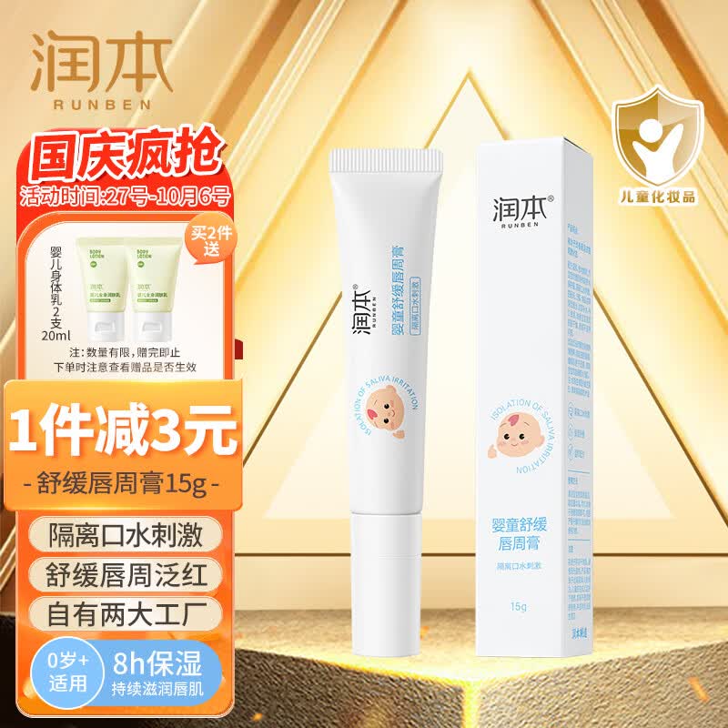 润本（RUNBEN）婴童舒缓唇周膏15g宝宝口水护肤膏滋润保湿补水防干裂舒缓嘴唇干使用感如何?