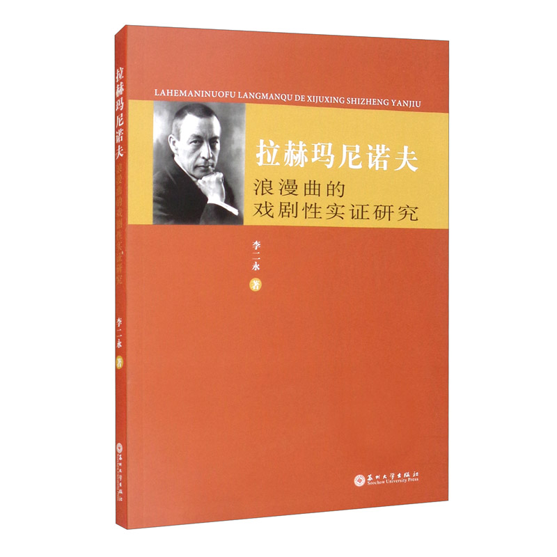 拉赫玛尼诺夫浪漫曲的戏剧性实证研究
