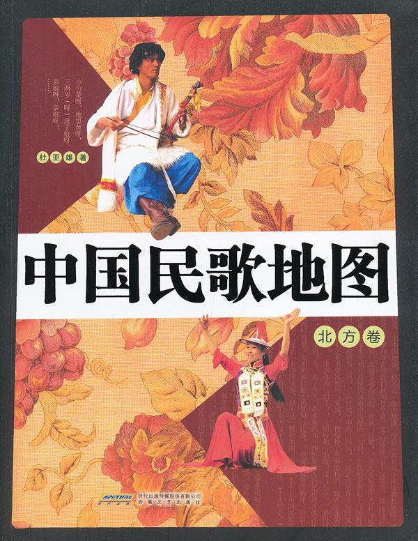 中国民歌地图·北方卷