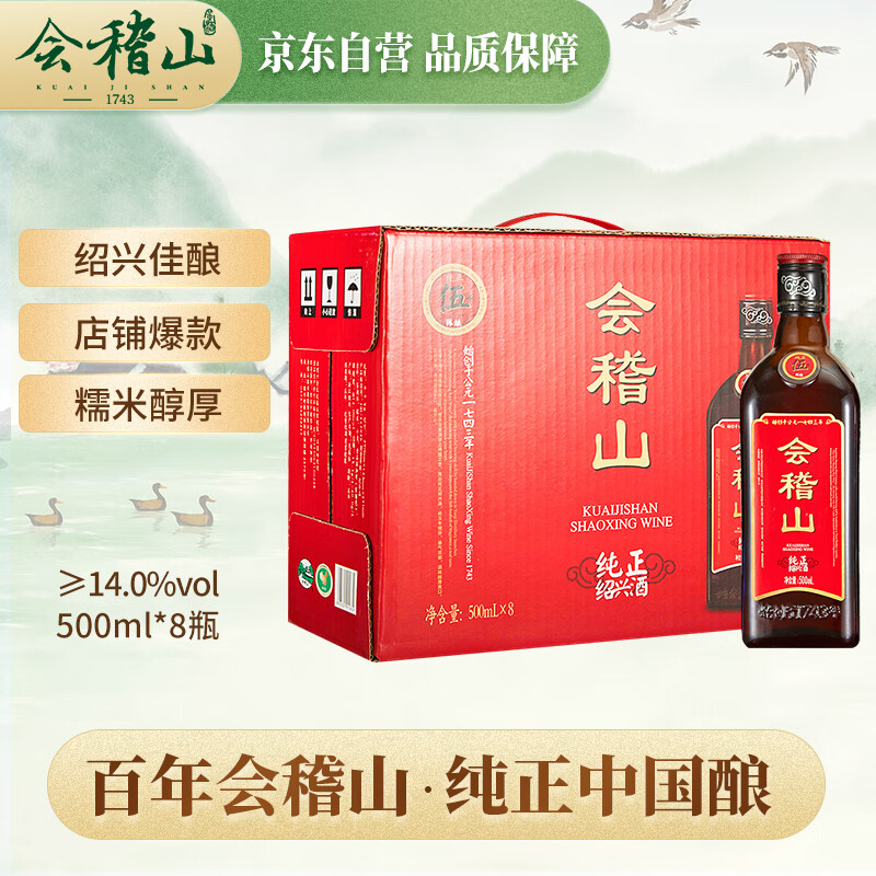 kuaijishan 会稽山 纯正 五年 半干型 绍兴黄酒 500ml*8瓶 整箱装