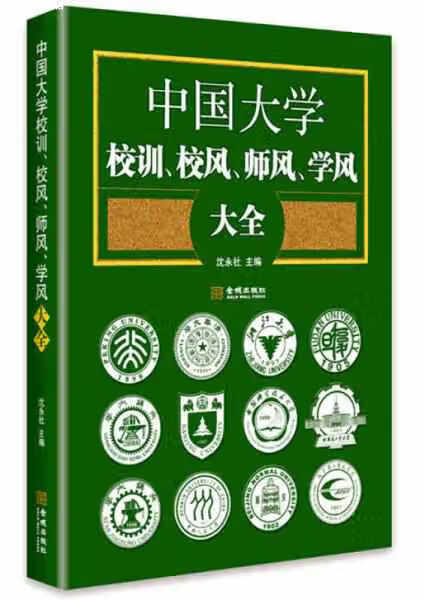 中国大学校训、校风、师风、学风大全 沈永