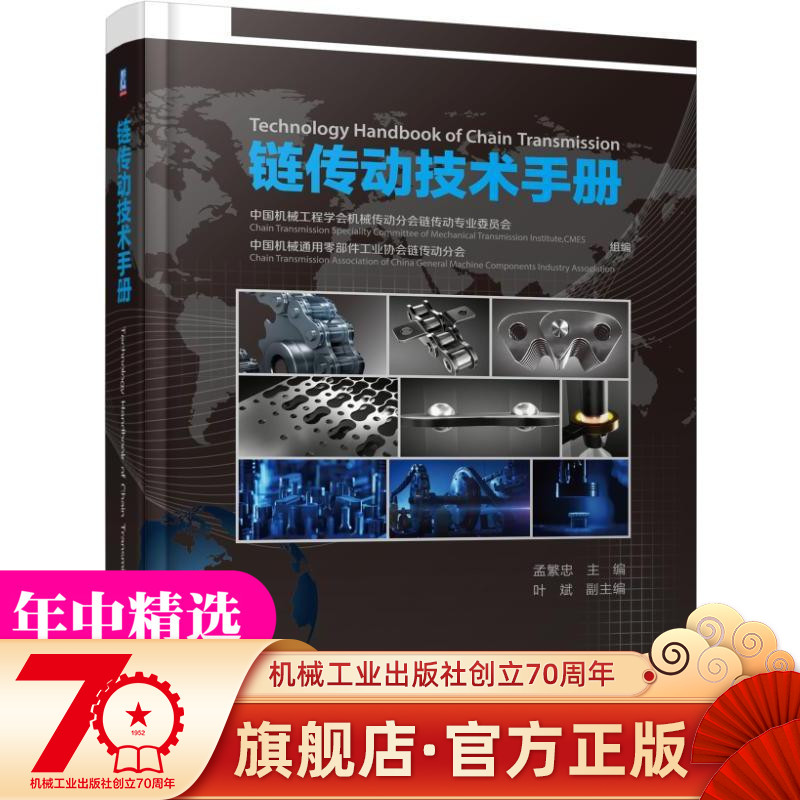 链传动技术手册 中国机械工程学会机械传动分会链传动委员会机械工业出版社