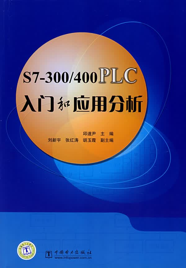 S7-300 400PLC入门和应用分析【正版图书】