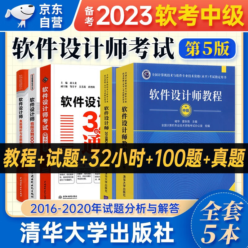 【单本包邮】软考中级教材2023 软件设计师教程(第5版)+2016至2020年试题分析与解答+32小时通关+真题精析与命题密卷+考前冲刺100题 5本套 计算机技术与软件专业技术资格中级 清华大学出