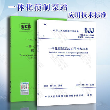 【2本/套】CECS 407:2015 一体化预制泵站应用技术规程+CJJ/T 285-2018