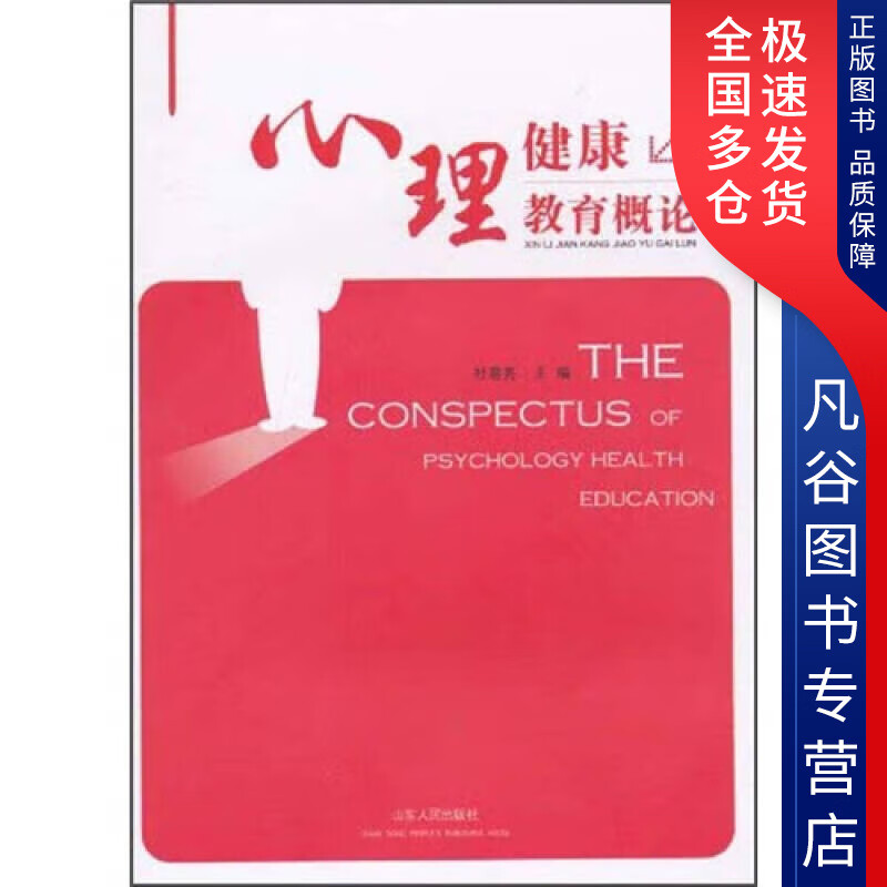 【正版书】心理健康教育概论