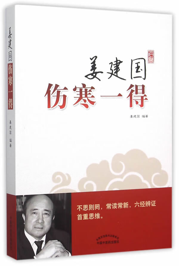 姜建国伤寒一得 姜建国 中国中医药出版社 9787513225380