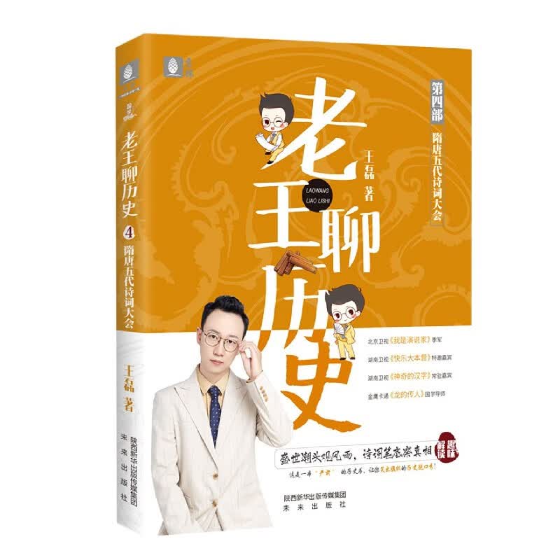 老王聊历史(第4部隋唐五代诗词大会)