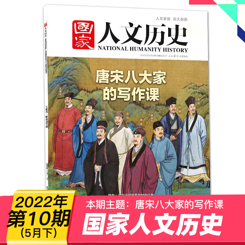 【单期可选】国家人文历史杂志2022年月刊时事人文历史资讯期刊文史知识杂志 2022年5月下（第10期）