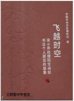 飞越时空,中国华侨历史博物馆编,当代中国出版社,9787515408071