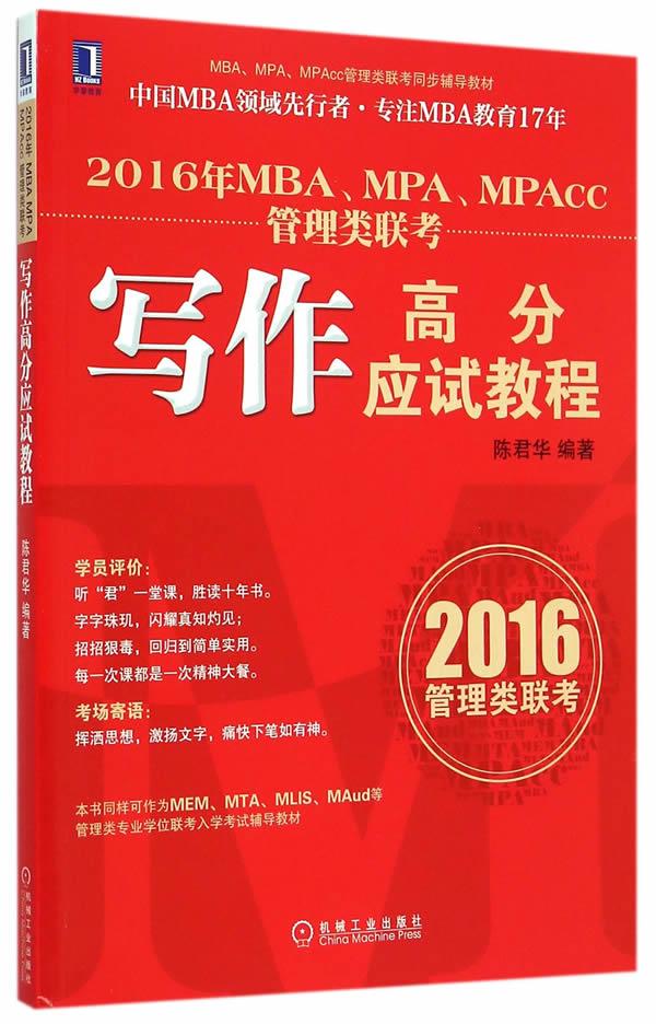 2016年MBA、MPA、MPAcc管理类【正版图书】