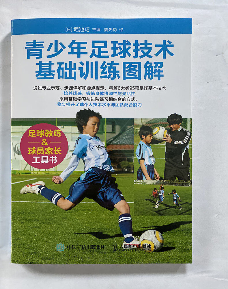 青少年足球技术基础训练图解 足球书籍 儿童青少年解球入门技巧教程